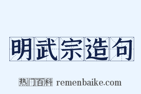明武宗造句是什么意思的图片